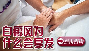 白癜风复发是如何造成的