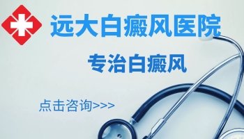 夫妻间白癜风会传染吗如何避免