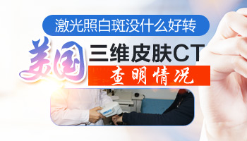 白斑上长了黑色素怎么又消失了 白斑好转表现是什么