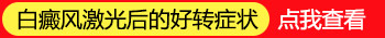 为什么春天白癜风很容易扩散