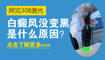 白斑做完308激光一星期了还是发黑怎么办