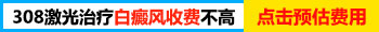 国产白癜风308激光照白斑后有什么反应