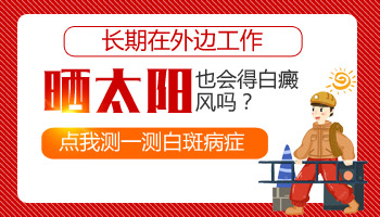 白癜风的白斑常晒晒太阳好吗