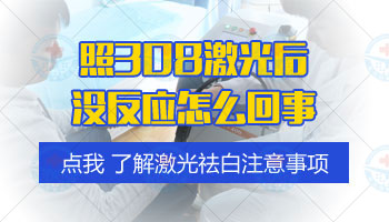 做20次激光还是没效果就是无效吗