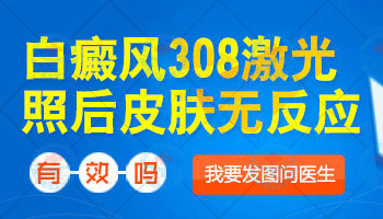 白癜风照308激光收费8千多还没治好怎么办