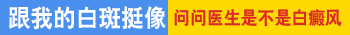 胳膊外侧长白斑三四年了怎么办