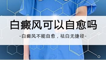 宝宝身上起了白斑会自己消失吗