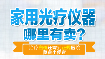 白癜风308治疗仪价格贵不贵