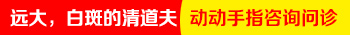 小手指长白斑做个伍德灯检查多少钱