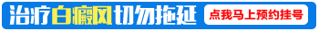 孩子额头白斑治疗2年不见好转