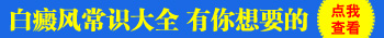 打了308激光白斑变大了是不适合用激光吗