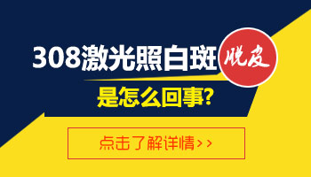 308激光照白癜风脱皮变白怎么办