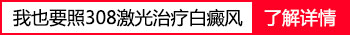 手指白斑用308激光照射后多久会有好转