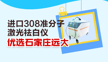 308激光照白癜风后还出现新的白斑是什么原因