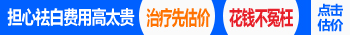 专科白癜风医院的308激光是怎么收费的