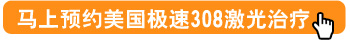 308激光治白癜风效果好吗