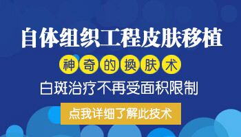 组织工程皮肤移植术治白癜风取皮后要几天才能动