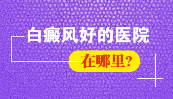 石家庄白癜风医院怎么走