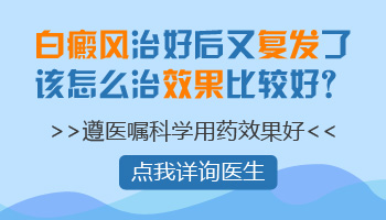 治好了白癜风几年后又长出来了怎么办