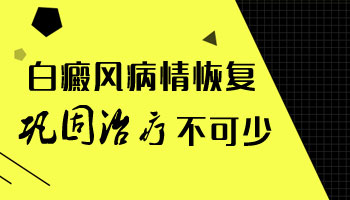 治好了白癜风几年后又长出来了怎么办