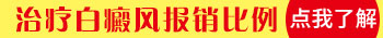 白癜风农合报销比例大概是多少