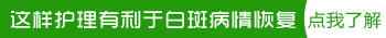 为什么白癜风前期照光好得快现在好转慢