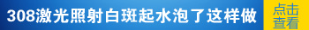 淘宝308治疗仪能不能代替医院308激光