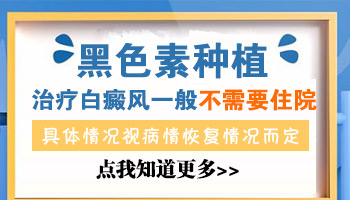 白癜风患者做完植皮手术需要住院吗