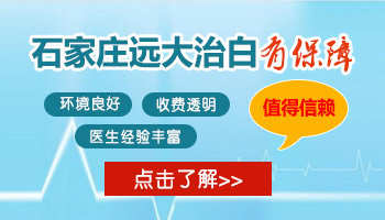 治疗白癜风白斑去石家庄哪家医院