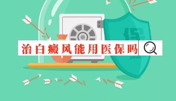 一般的医院白癜风治疗费用能不能报销