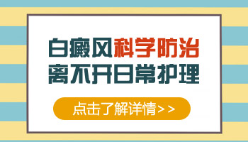 白癜风白斑消失后如何防止复发