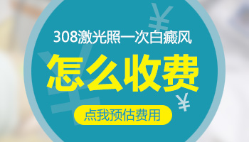 308光疗仪照白斑一次大概多少钱