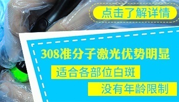 河北省哪家白癜风医院有308光疗