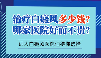 河北省哪家医院治白癜风便宜