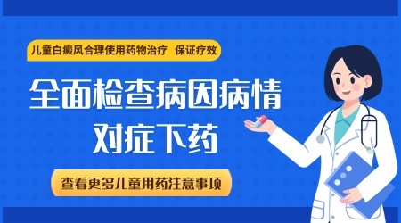 儿童白癜风治疗现状与新进展