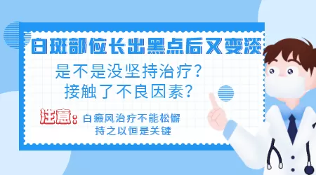 白癜风出现黑点又退了是怎么回事