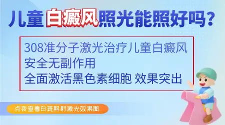 儿童身上白块是什么原因造成的