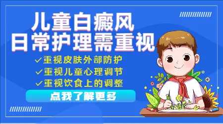 孩子身上白斑变大怎么办治的好吗