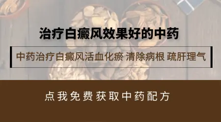 中药治疗白斑的效果怎么样