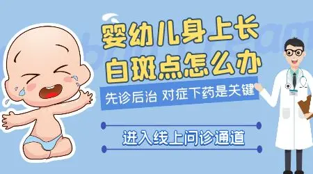 婴幼儿皮肤白斑怎么治