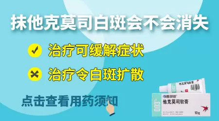 他克莫司软膏治白斑管用吗