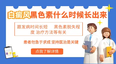 308激光照白斑照几次可以长出黑色素