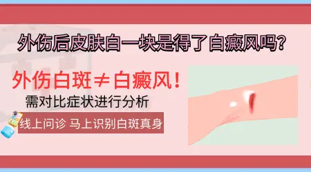 皮肤创伤愈合后伤口旁有小白点