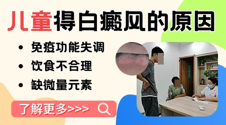 孩子腋下长白斑的原因