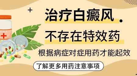 白斑消除的四个特效药