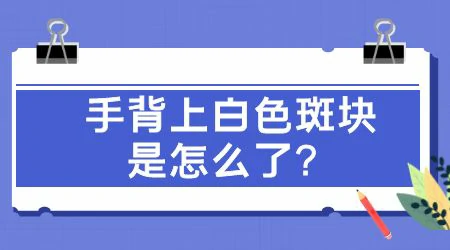 手背上有白色一块一块的