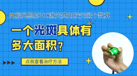 308准分子激光治疗收费价格