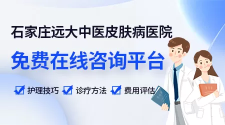 石家庄远大中医皮肤病医院治白斑怎么样