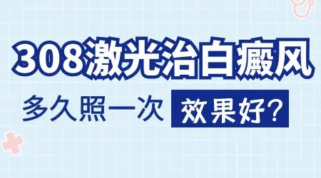 两周宝宝白癜风几天照一次308好