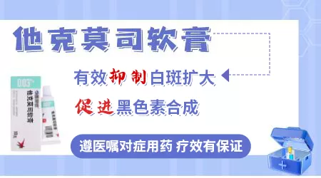 脸部白斑照过308发红能抹他克莫司